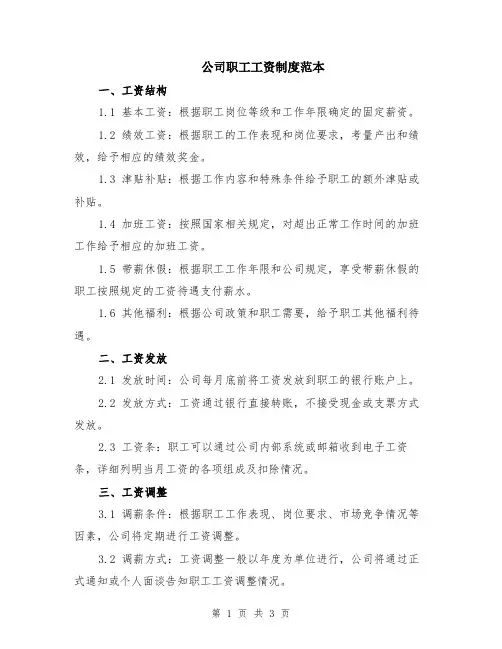 公司职工工资制度范本