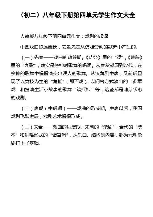初二八年级下册第四单元学生作文大全