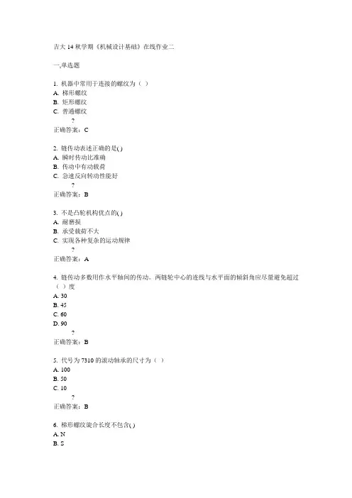 吉大14秋学期《机械设计基础》在线作业二答案