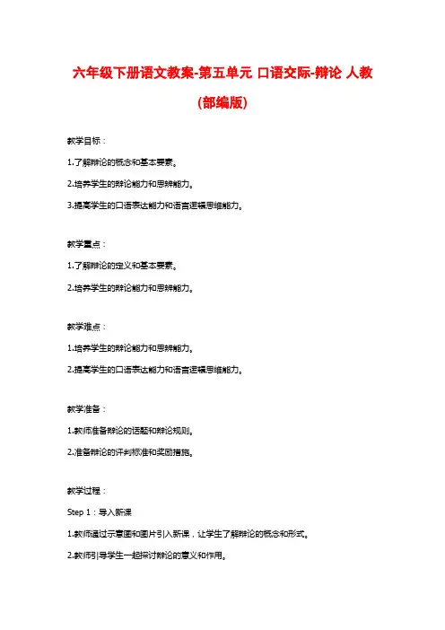 六年级下册语文教案-第五单元 口语交际-辩论 人教(部编版)
