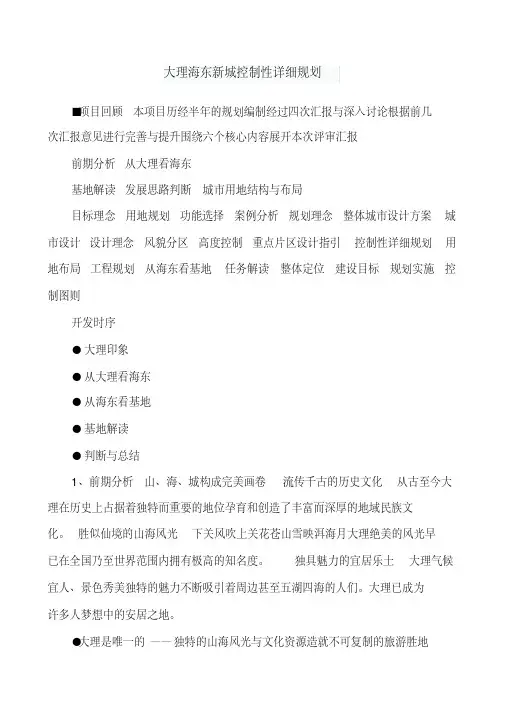 大理海东新城控制性详细规划