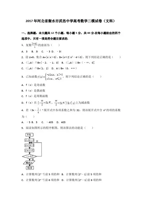 2017年河北省衡水市武邑中学高考数学二模试卷(文科)(解析版)