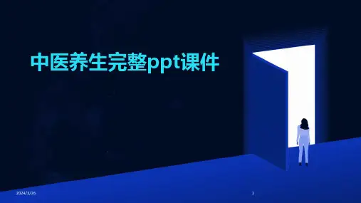 (2024年)中医养生完整ppt课件