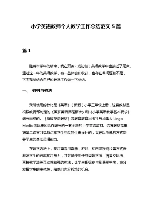 小学英语教师个人教学工作总结范文5篇