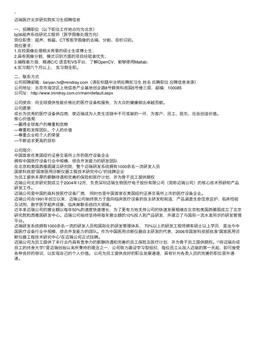 迈瑞医疗北京研究院招聘实习