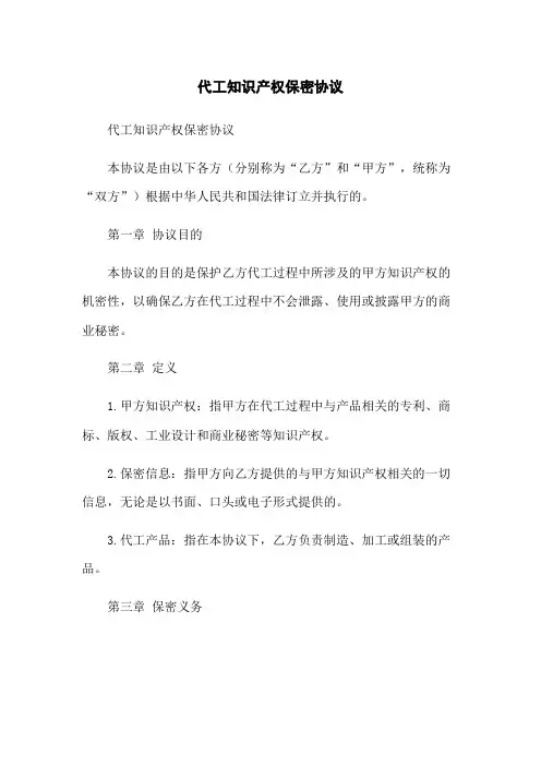 代工知识产权保密协议