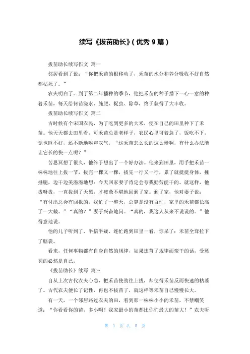 续写《拔苗助长》(优秀9篇)