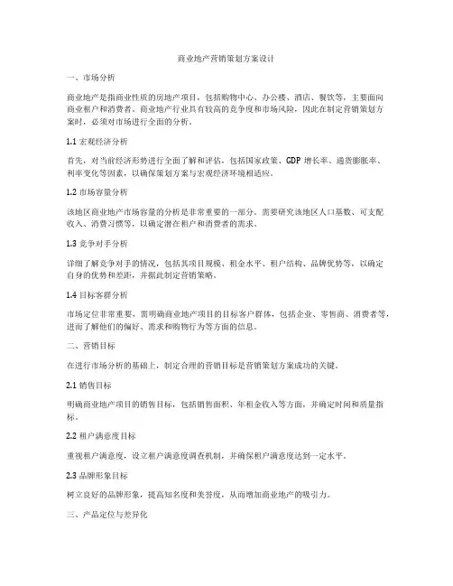 商业地产营销策划方案设计
