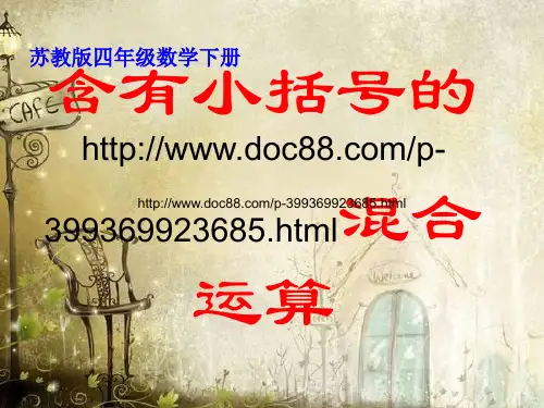苏教版四年级下册《含有小括号的混合运算》