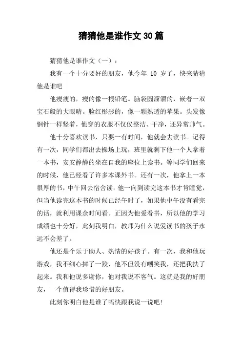 猜猜他是谁作文30篇