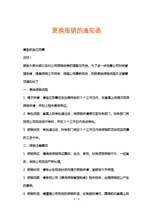 更换报销的通知函