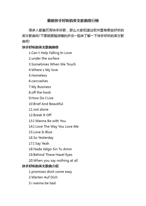 最新快手好听的英文歌曲排行榜