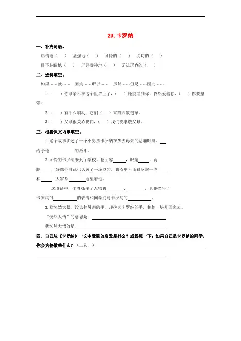 四年级语文上册 第6单元 23.卡罗纳课课练(无答案)新人教版