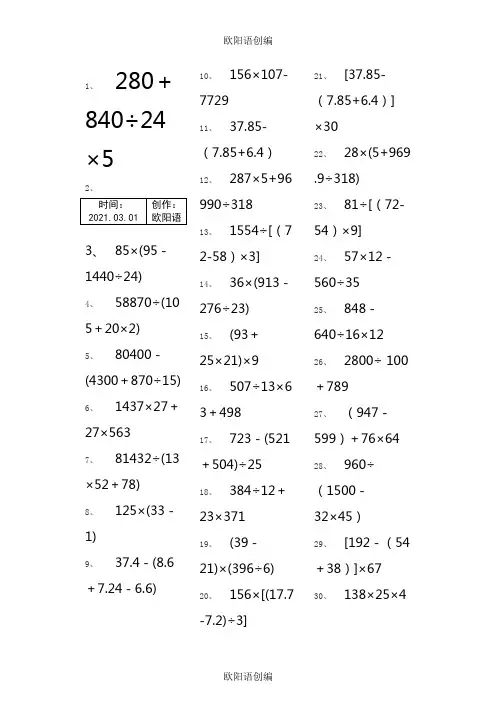 小学五年级下册数学脱式计算240题-脱式五年级下240之欧阳语创编