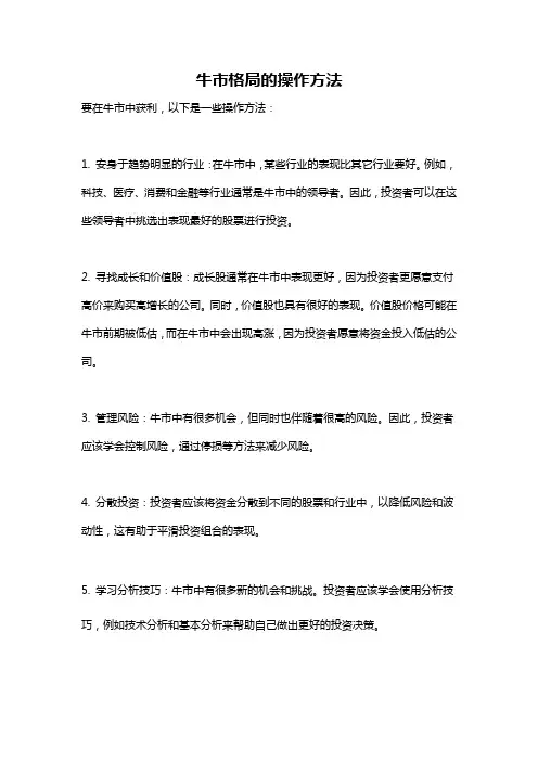 牛市格局的操作方法