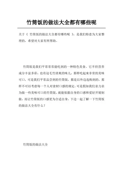 竹筒饭的做法大全都有哪些呢