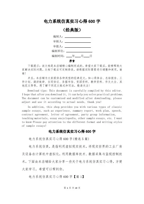 电力系统仿真实习心得600字