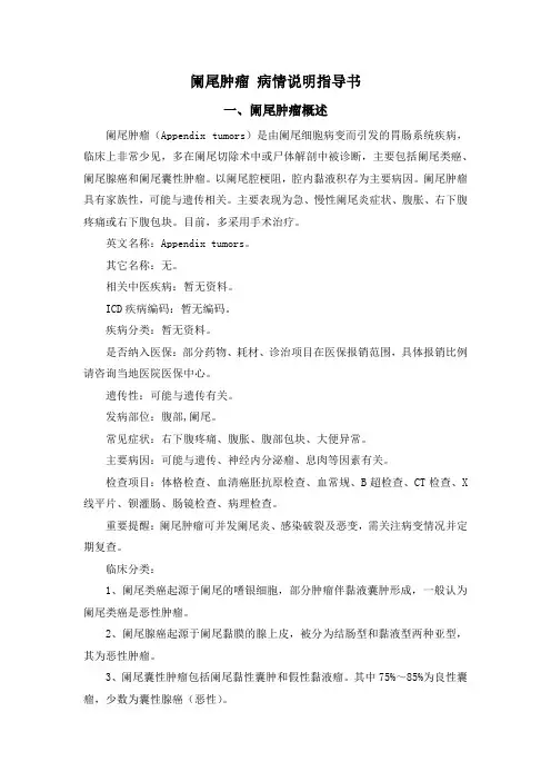 阑尾肿瘤 病情说明指导书