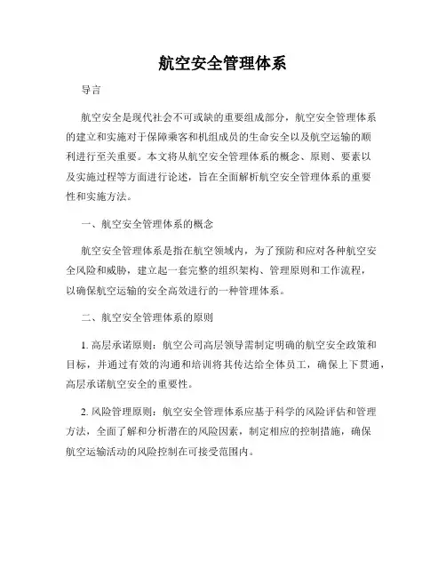 航空安全管理体系