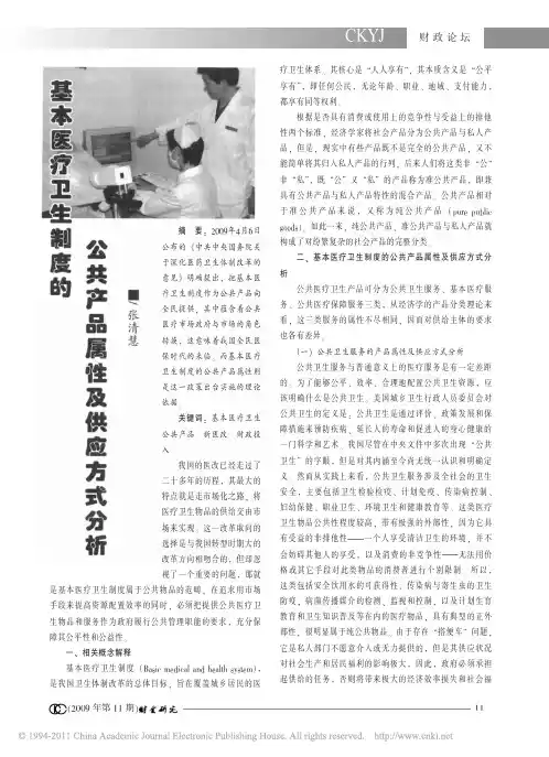 基本医疗卫生制度的公共产品属性及供应方式分析