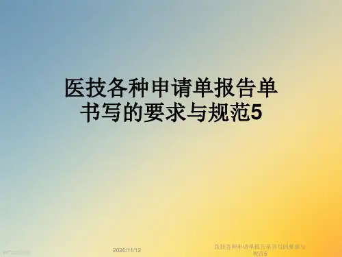 医技各种申请单报告单书写的要求与规范5