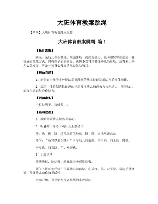 大班体育教案跳绳