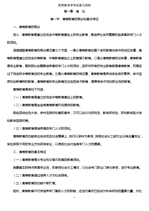 高等教育学考试复习资料