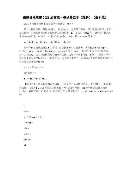 福建省福州市2021届高三一模试卷数学(理科)(解析版)
