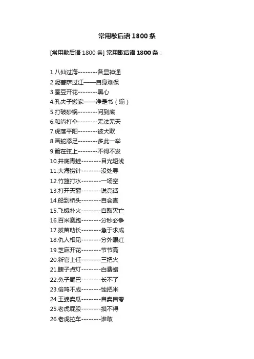 常用歇后语1800条
