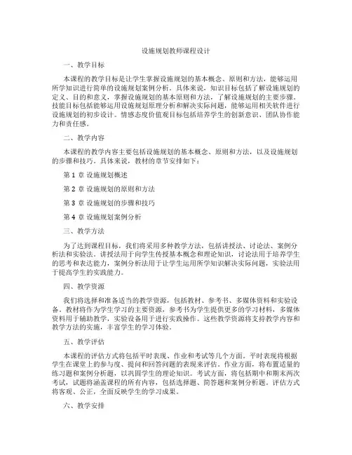 设施规划教师课程设计