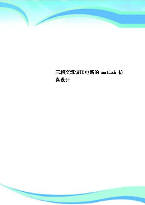 三相交流调压电路的matlab仿真设计