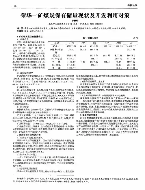 荣华一矿煤炭保有储量现状及开发利用对策