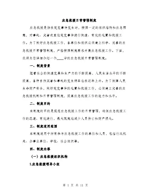应急救援日常管理制度（三篇）