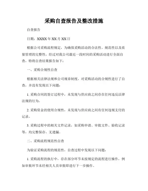 采购自查报告及整改措施 3