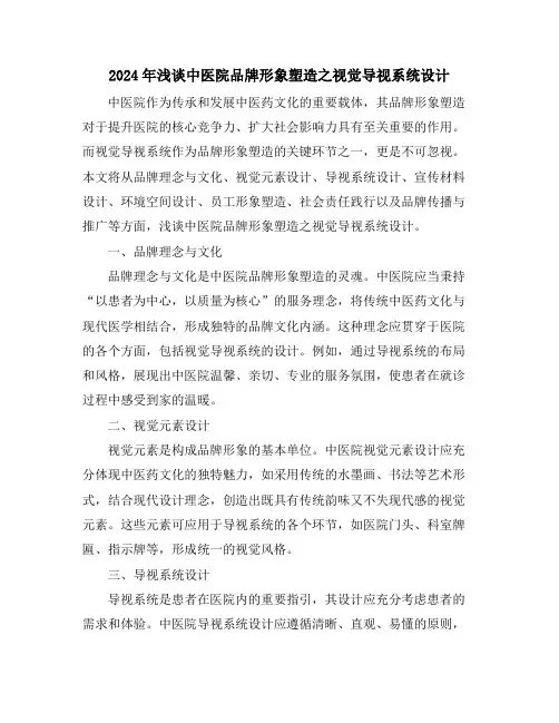 2024年浅谈中医院品牌形象塑造之视觉导视系统设计