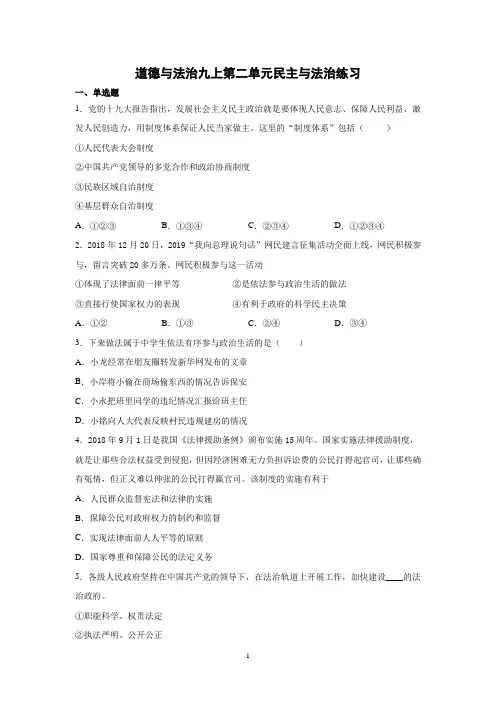 人教部编版道德与法治九年级上册第二单元民主与法治练习检测及答案答案