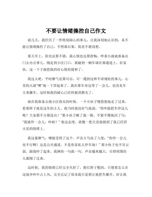 不要让情绪操控自己作文