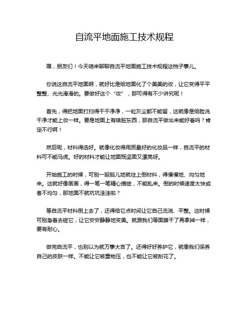 自流平地面施工技术规程