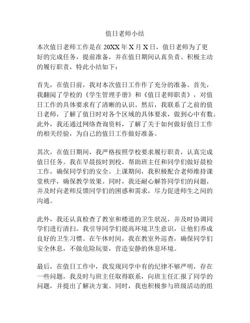 值日老师小结