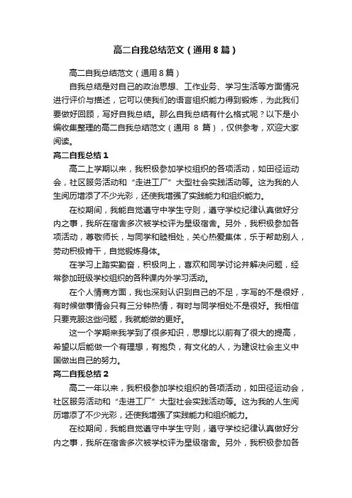 高二自我总结范文（通用8篇）