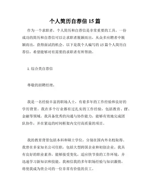 个人简历自荐信15篇