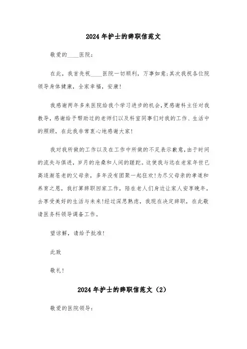 2024年护士的辞职信范文(3篇)