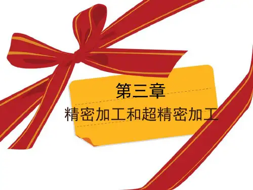 现代制造技术第3章 精密加工和超精密加工