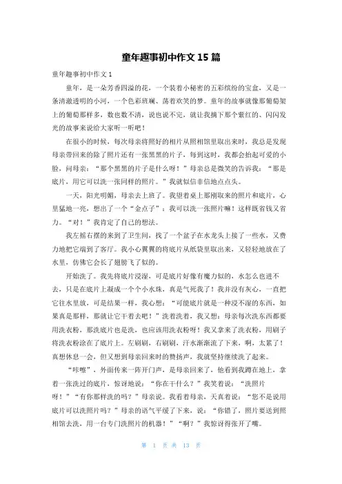 童年趣事初中作文15篇