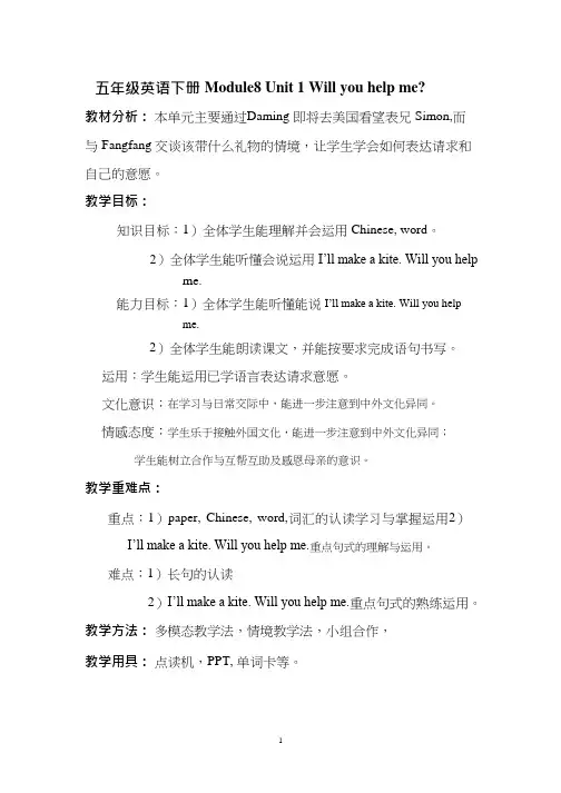 小学英语《Module 8 Unit 1 Will you help me》优质教案、教学设计