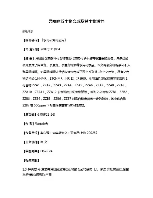 异噁唑衍生物合成及其生物活性