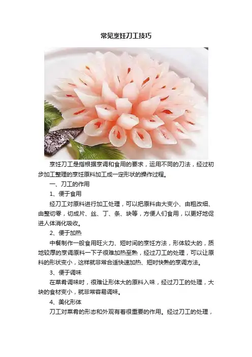 常见烹饪刀工技巧