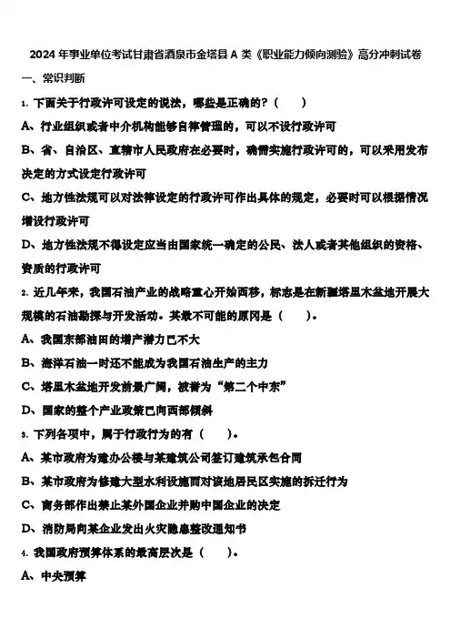 2024年事业单位考试甘肃省酒泉市金塔县A类《职业能力倾向测验》高分冲刺试卷含解析