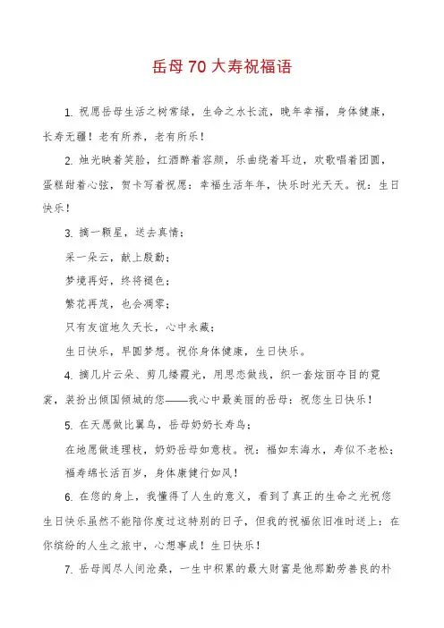 岳母70大寿祝福语