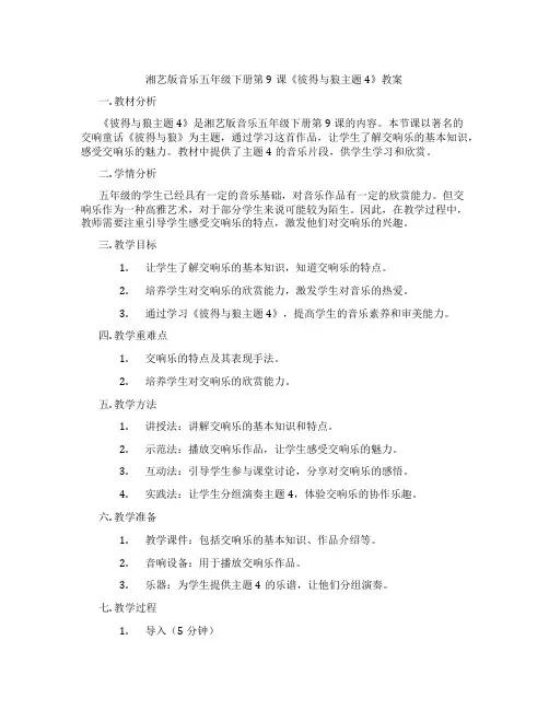 湘艺版音乐五年级下册第9课《彼得与狼主题4》教案